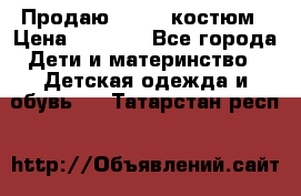 Продаю LASSIE костюм › Цена ­ 2 000 - Все города Дети и материнство » Детская одежда и обувь   . Татарстан респ.